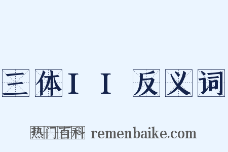 三体II反义词是什么意思的图片
